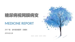 糖尿病视网膜病变