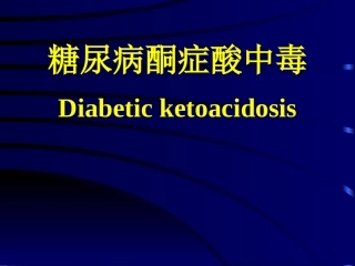 糖尿病酮症酸中毒