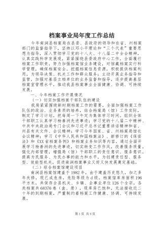 档案事业局年度工作总结
