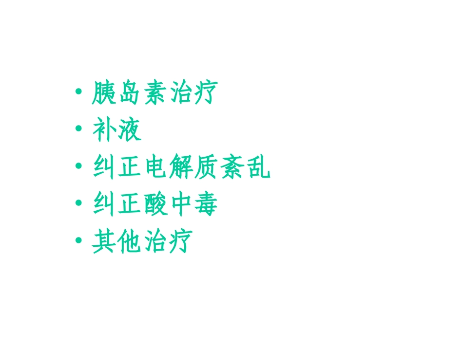 糖尿病酮症酸中毒补液_第2页