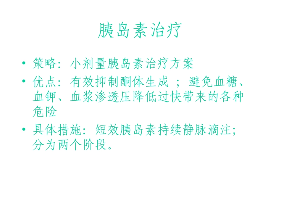 糖尿病酮症酸中毒补液_第3页