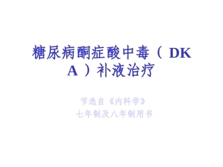 糖尿病酮症酸中毒补液