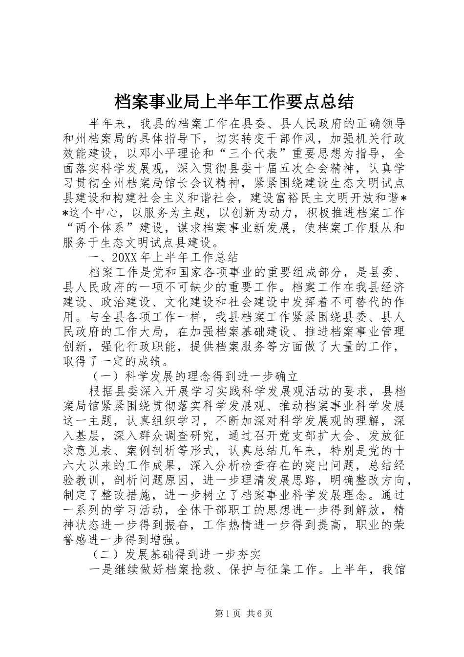 档案事业局上半年工作要点总结_第1页