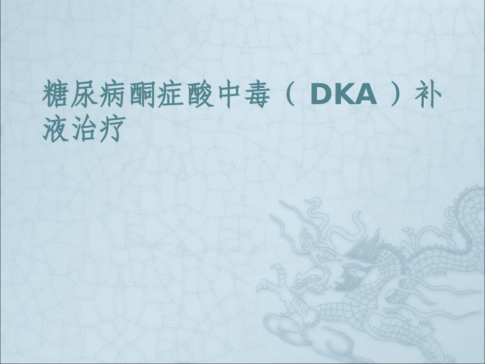 糖尿病酮症酸中毒补液课件_第1页