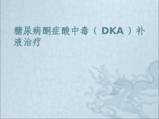 糖尿病酮症酸中毒补液课件