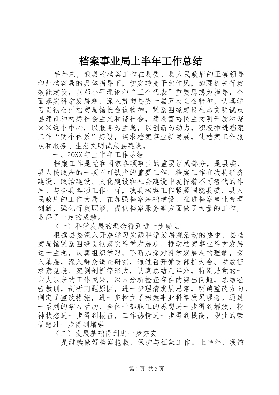 档案事业局上半年工作总结_第1页