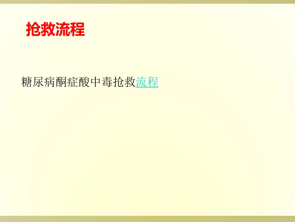 糖尿病酮症酸中毒处置_第2页