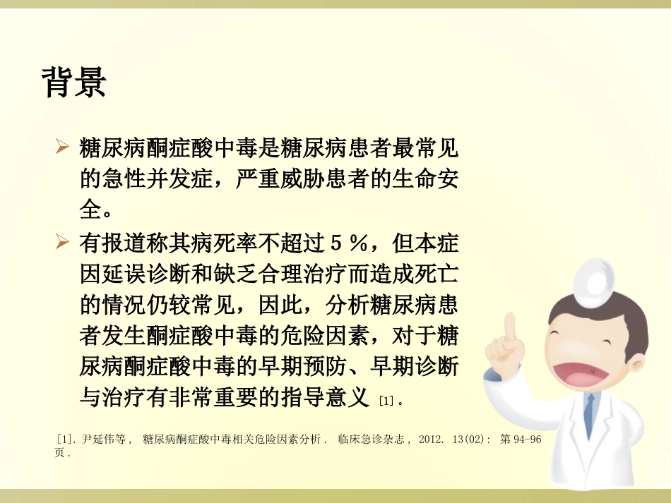 糖尿病酮症酸中毒处置_第3页