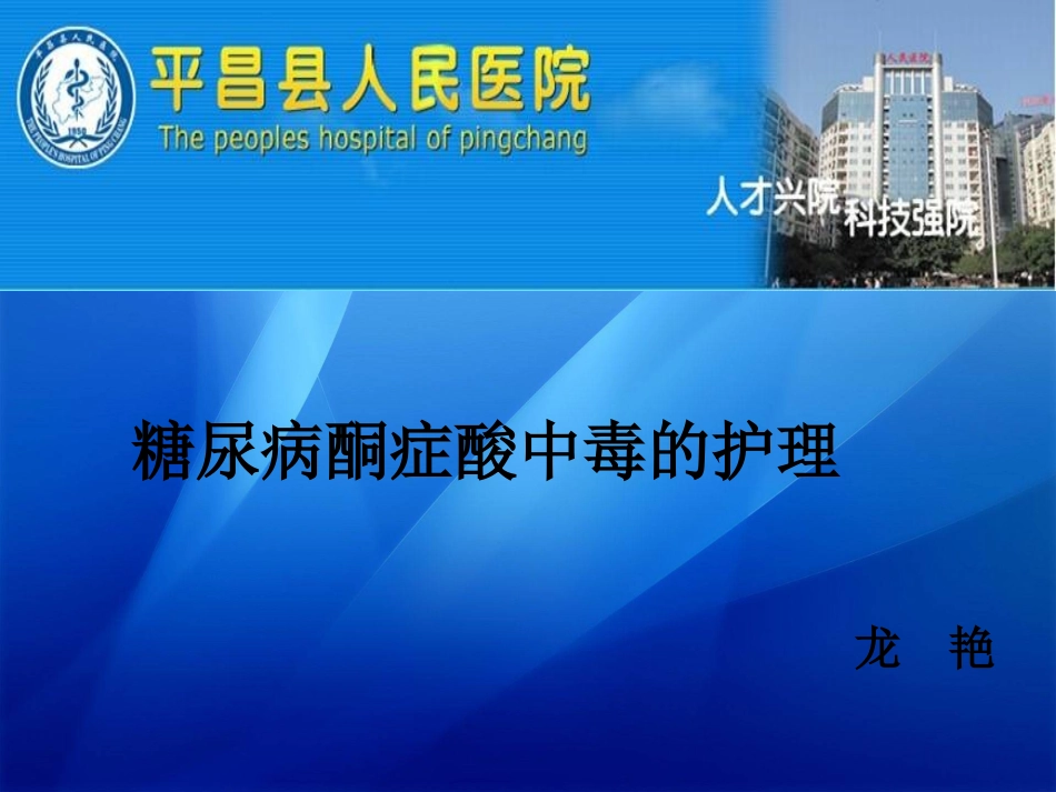 糖尿病酮症酸中毒的护理_第1页