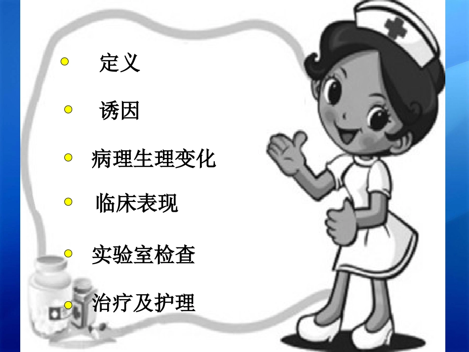 糖尿病酮症酸中毒的护理_第2页