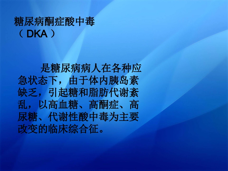 糖尿病酮症酸中毒的护理_第3页