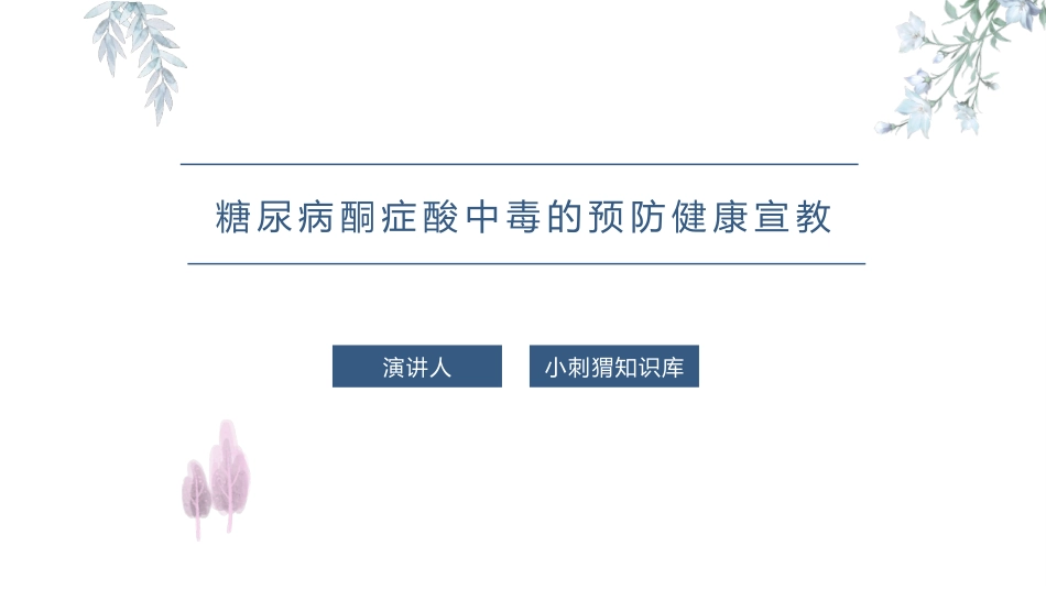 糖尿病酮症酸中毒的预防健康宣教课件_第1页