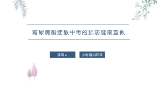 糖尿病酮症酸中毒的预防健康宣教课件