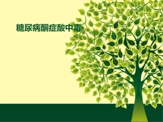 糖尿病酮症酸中毒幻灯片