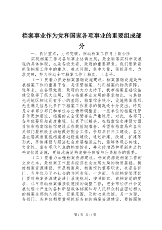 档案事业作为党和国家各项事业的重要组成部分
