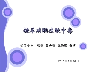 糖尿病酮症酸中毒教学查房要点