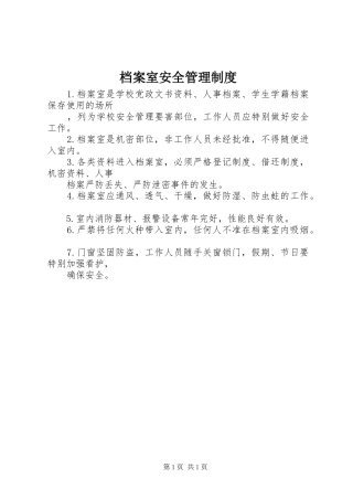 档案室安全管理制度