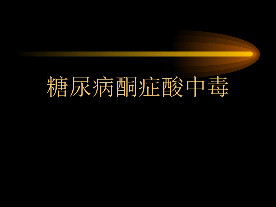 糖尿病酮症酸中毒课件_第1页