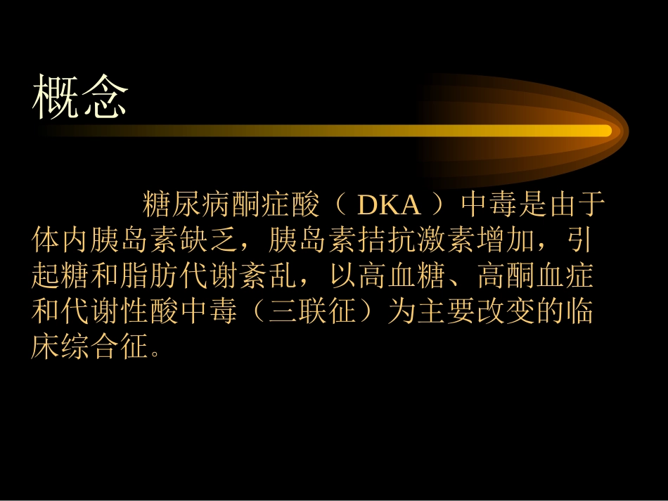 糖尿病酮症酸中毒课件_第2页