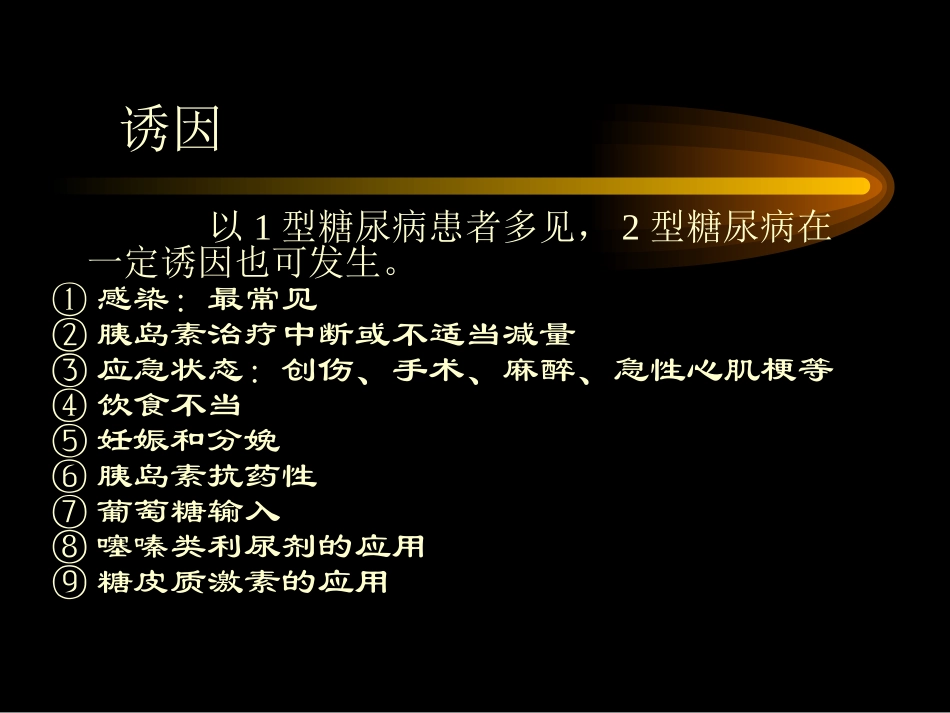 糖尿病酮症酸中毒课件_第3页