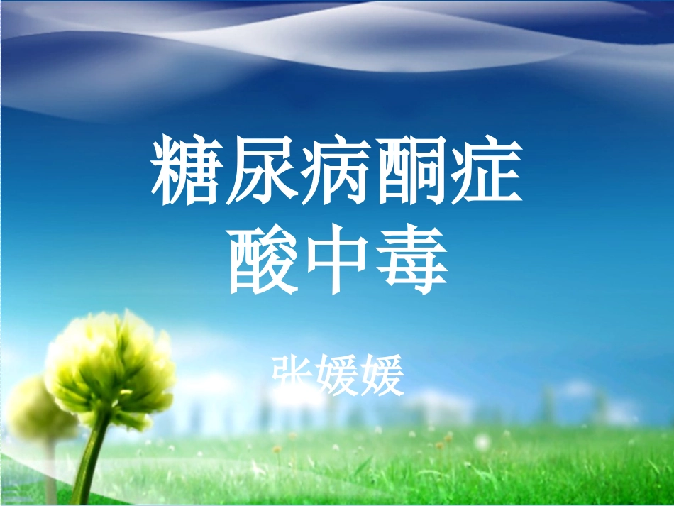 糖尿病酮症酸中毒医学课件_第1页