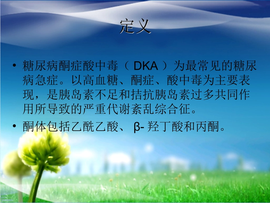 糖尿病酮症酸中毒医学课件_第2页