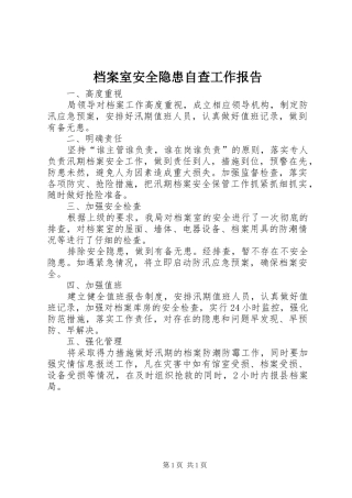 档案室安全隐患自查工作报告