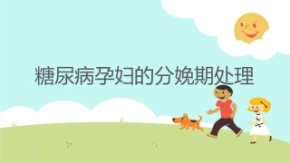 糖尿病孕妇的分娩期处置