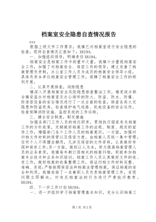 档案室安全隐患自查情况报告