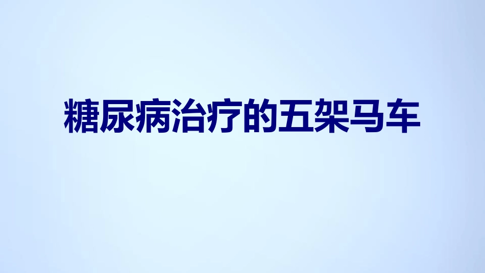 糖尿病治疗的五架马车讲义_第1页