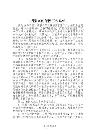 档案室的年度工作总结