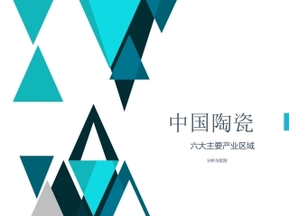陶瓷产区分析分析