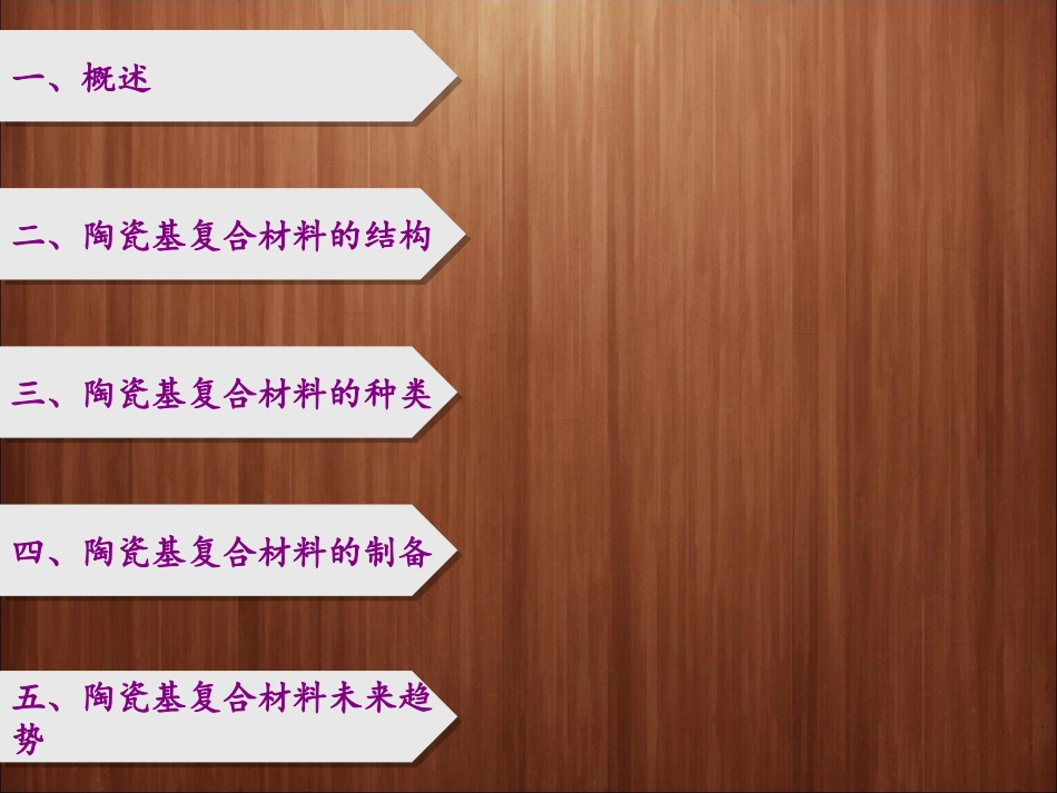 陶瓷基复合材料_第2页