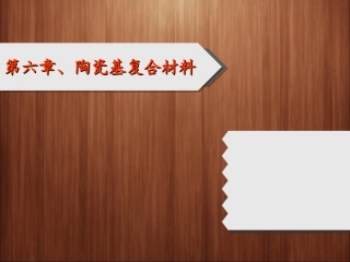 陶瓷基复合材料