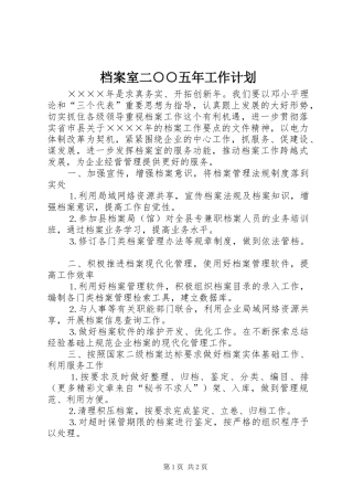 档案室二五年工作计划