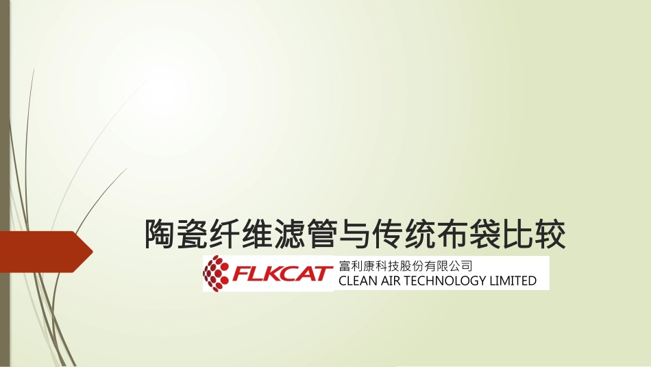 陶瓷纤维滤管和传统布袋比较_第1页