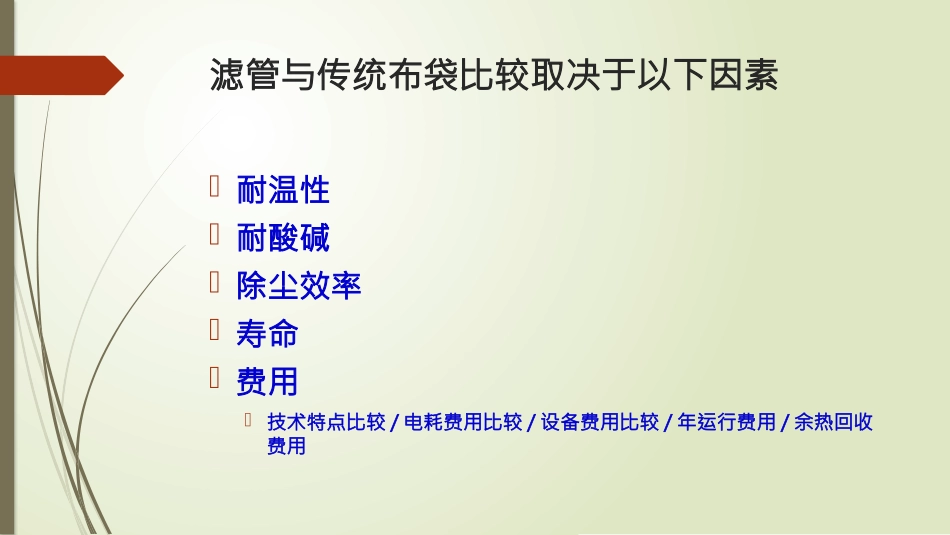陶瓷纤维滤管和传统布袋比较_第2页