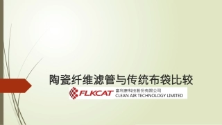 陶瓷纤维滤管和传统布袋比较