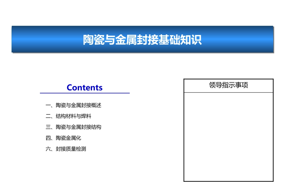 陶瓷与金属封接基础知识_第1页