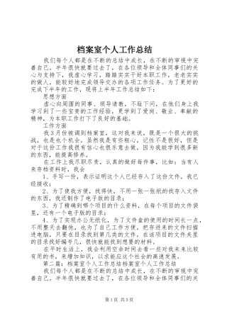 档案室个人工作总结