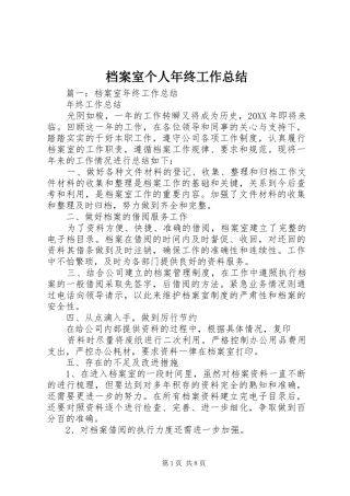 档案室个人年终工作总结