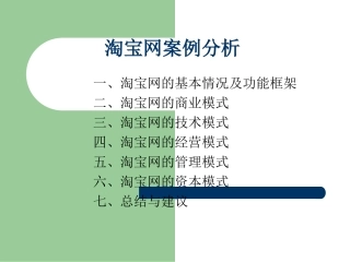 淘宝网案例分析