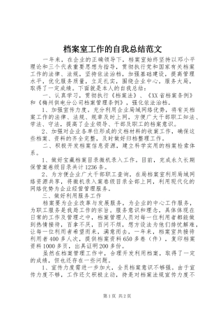 档案室工作的自我总结范文