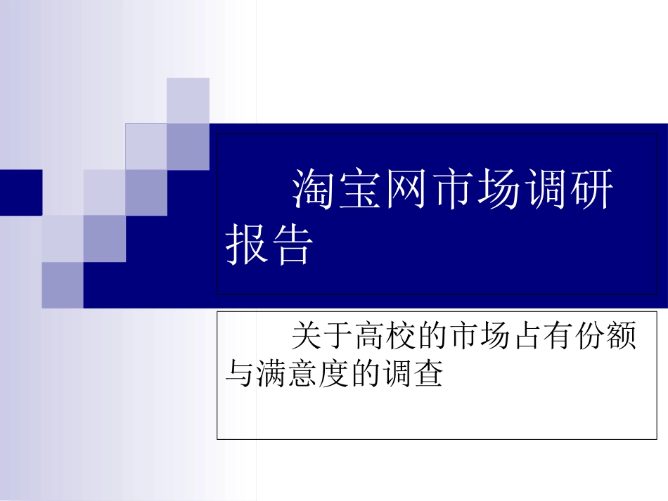 淘宝网市场调研报告_第1页