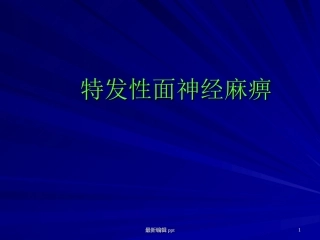 特发性面神经麻痹课件