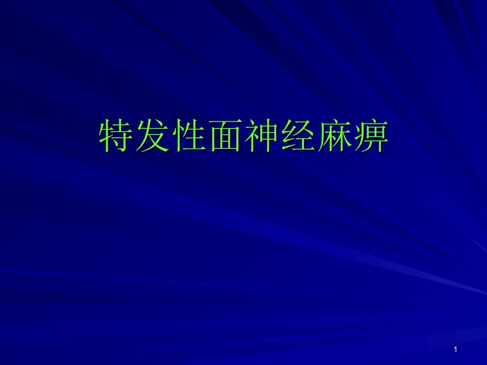 特发性面神经麻痹医学课件_第1页