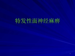 特发性面神经麻痹医学课件
