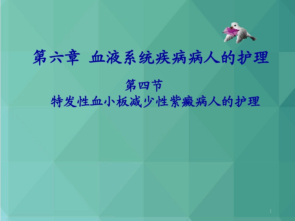 特发性血小板减少性紫癜病人的护理课件_第1页
