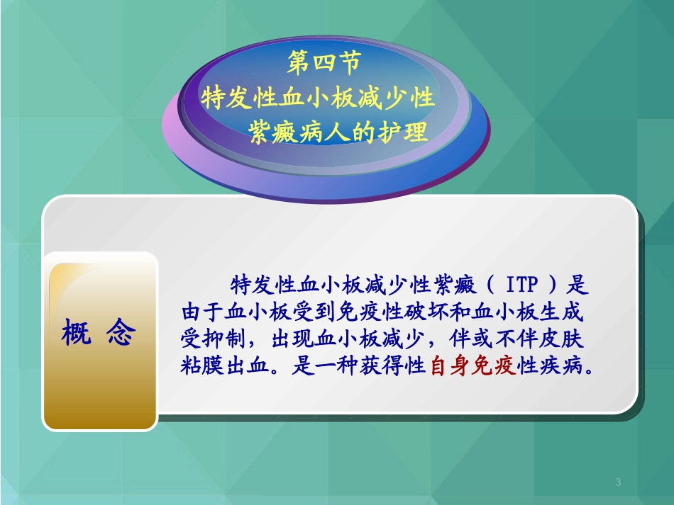 特发性血小板减少性紫癜病人的护理课件_第3页