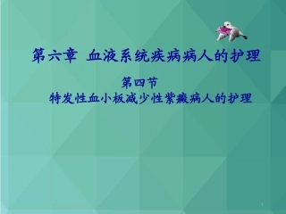 特发性血小板减少性紫癜病人的护理课件